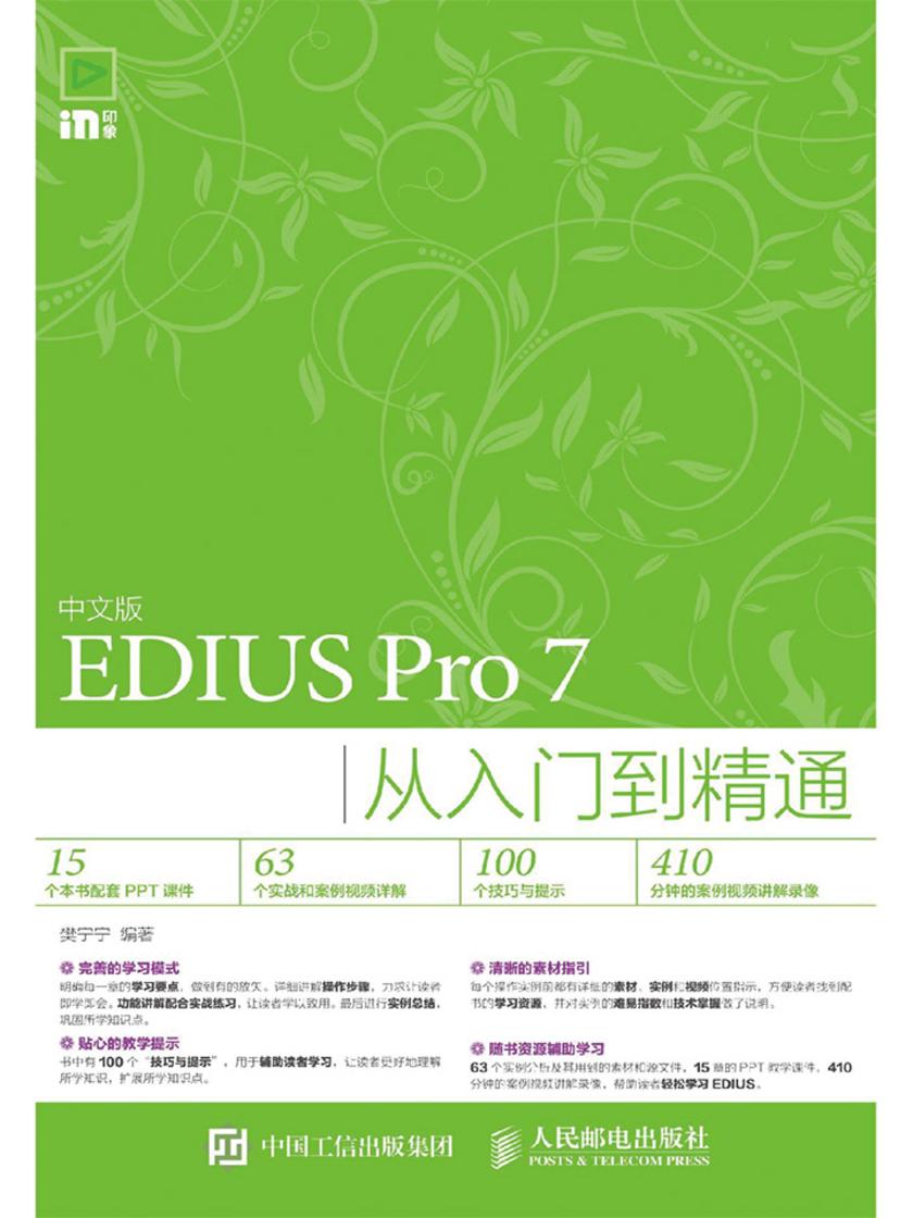 中文版EDIUS Pro 7从入门到精通
