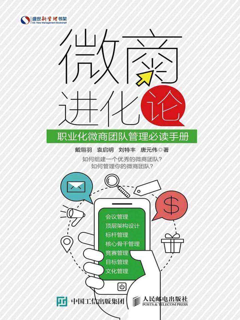 微商进化论 职业化微商团队管理手册