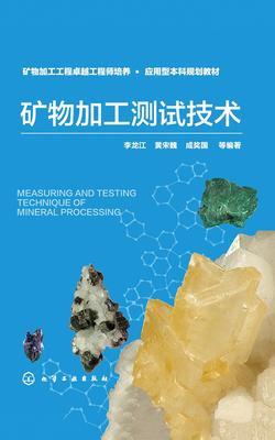 矿物加工测试技术