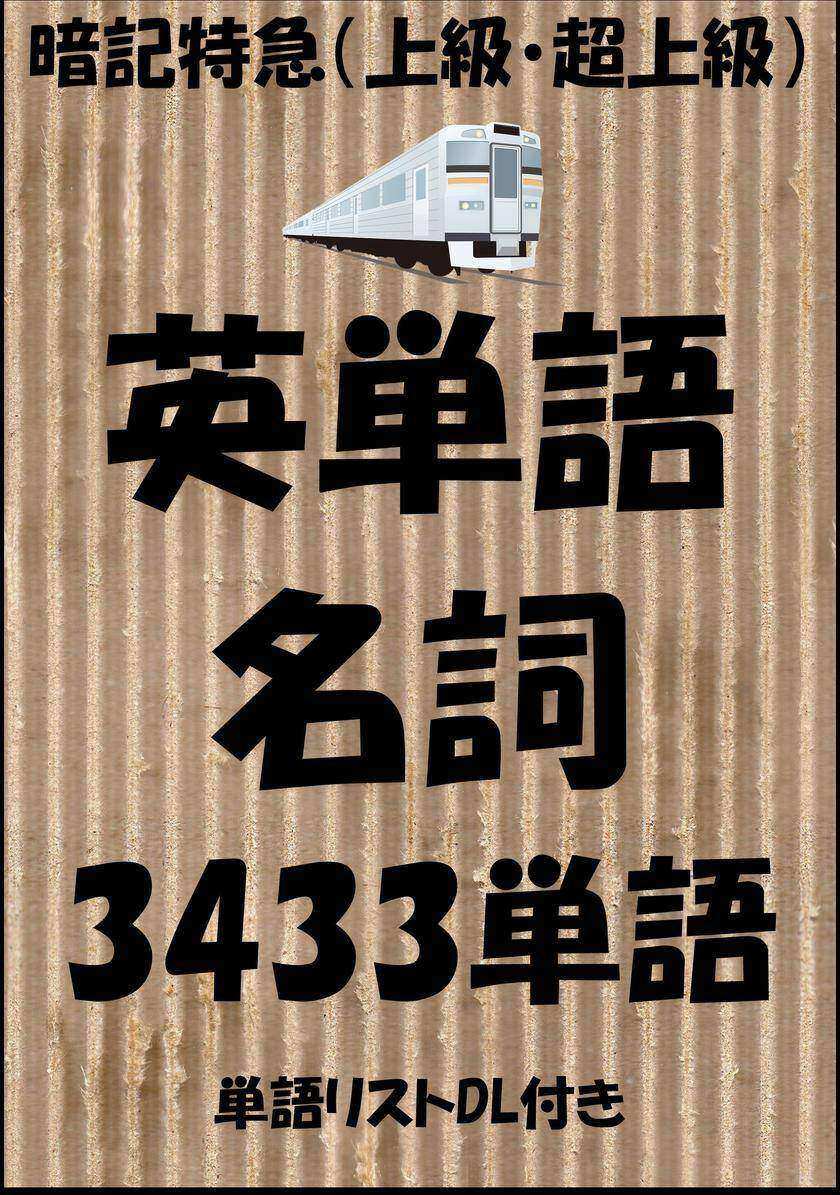 英単語＜名詞(上級?超上級)＞暗記特急：TOEICからビジネスまで(単語リストDL付き)