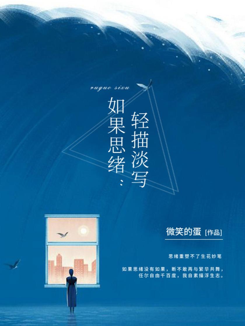 如果思绪：轻描淡写