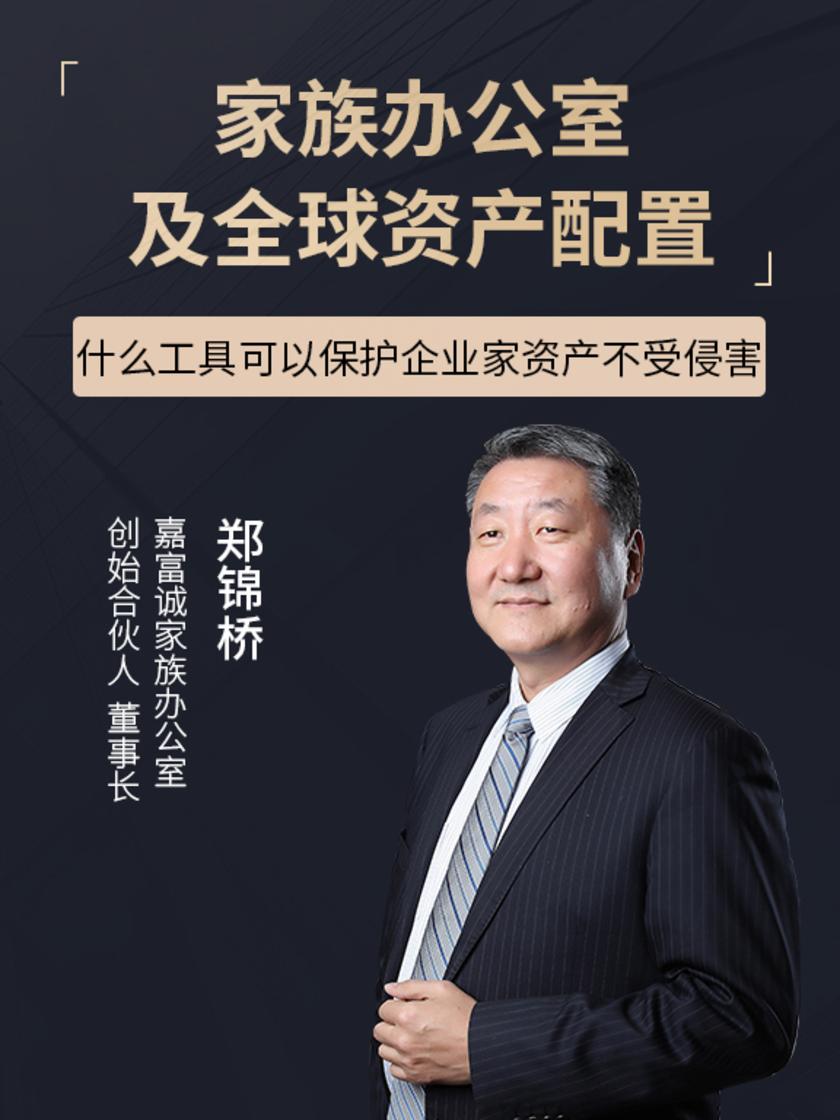 第26集 什么工具可以保护企业家资产不受侵害(此商品为视频课程)