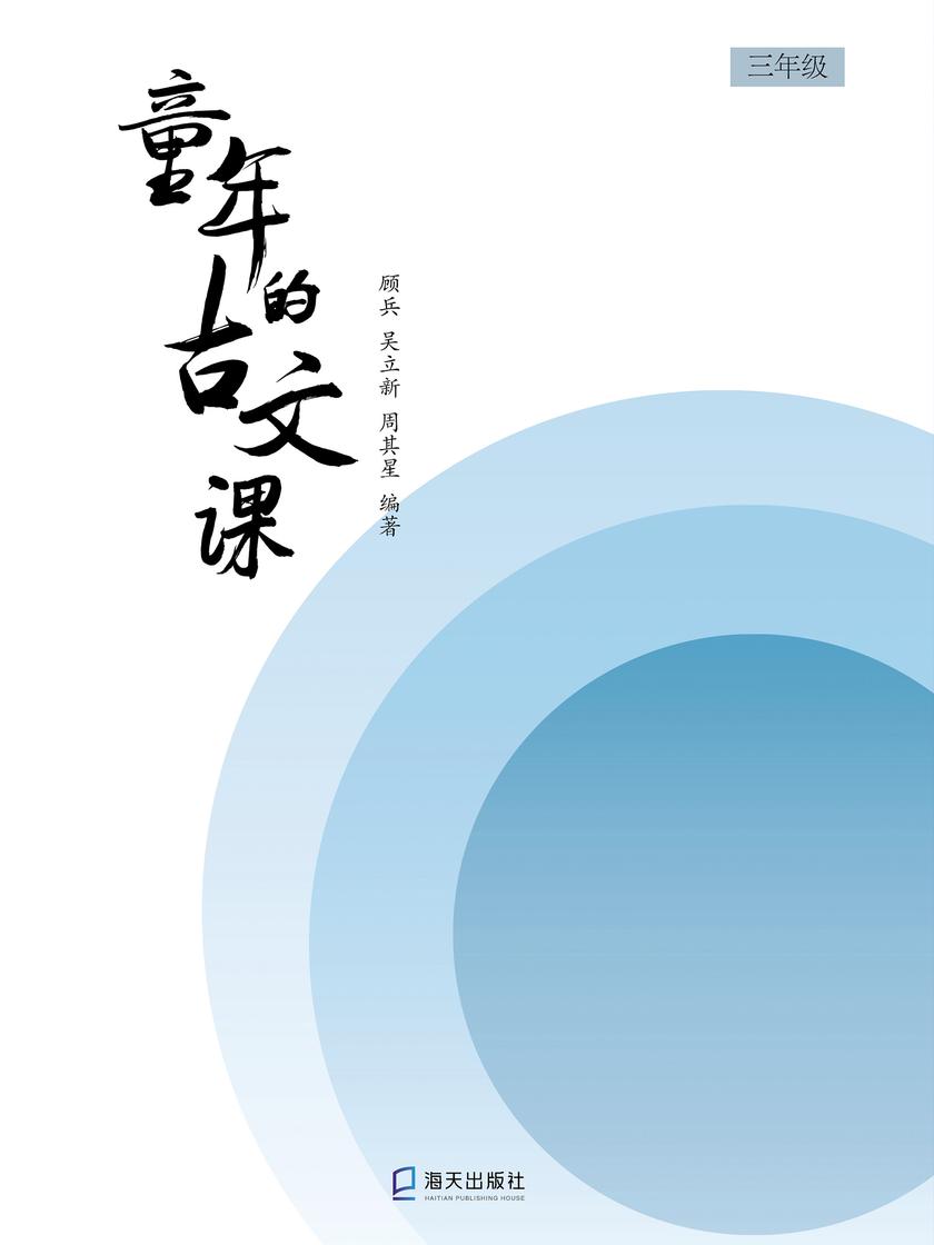 童年的古文课三年级