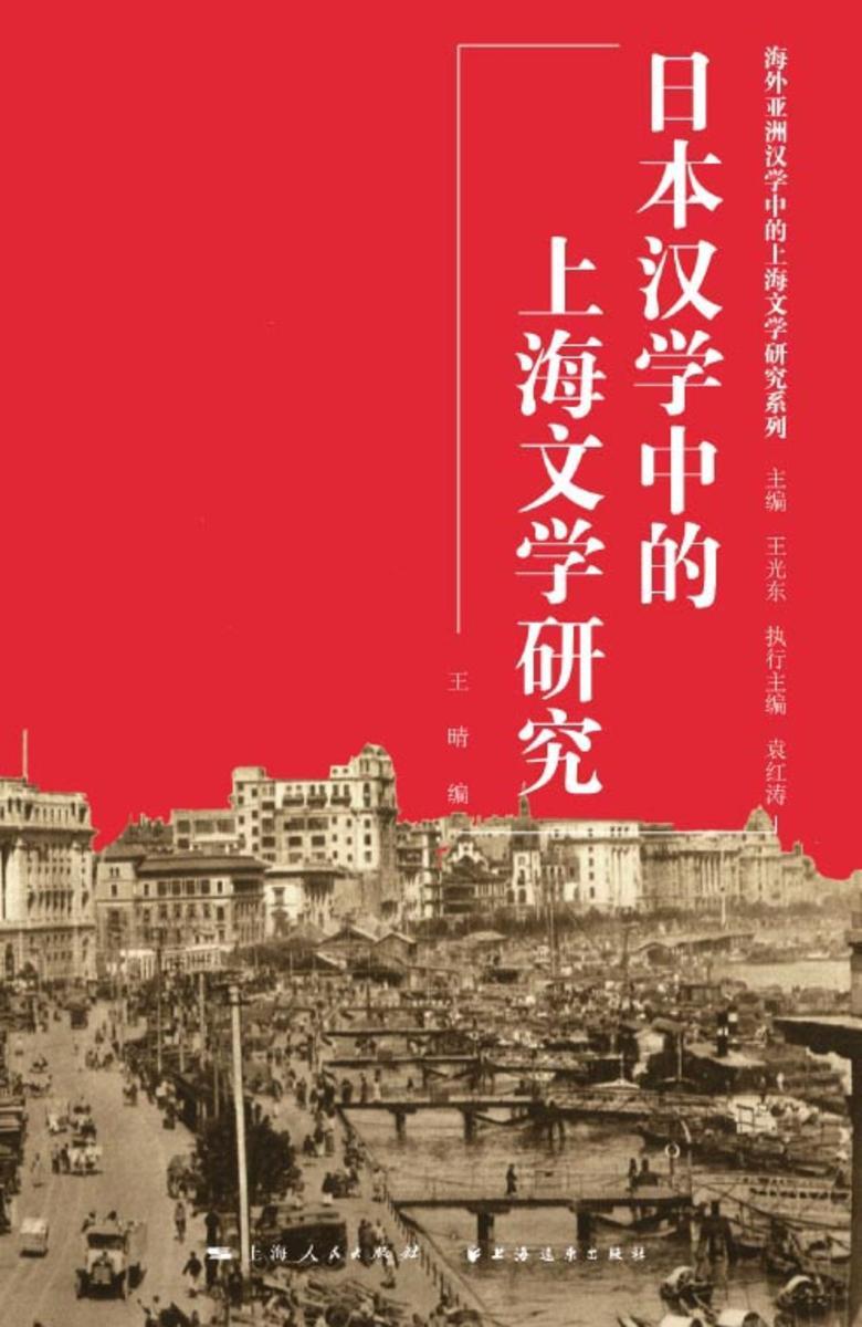 日本汉学中的上海文学研究