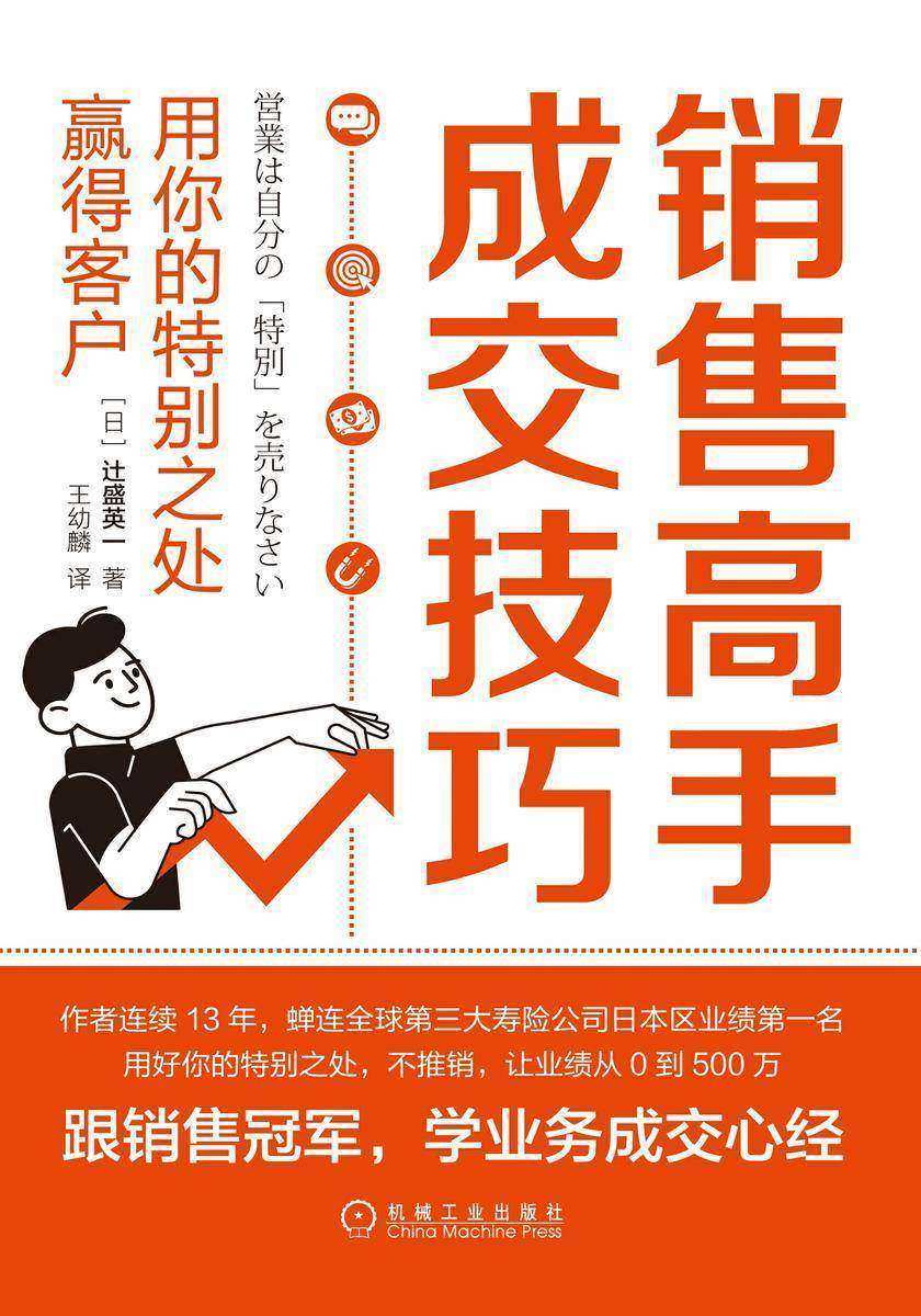 销售高手成交技巧:用你的特别之处赢得客户