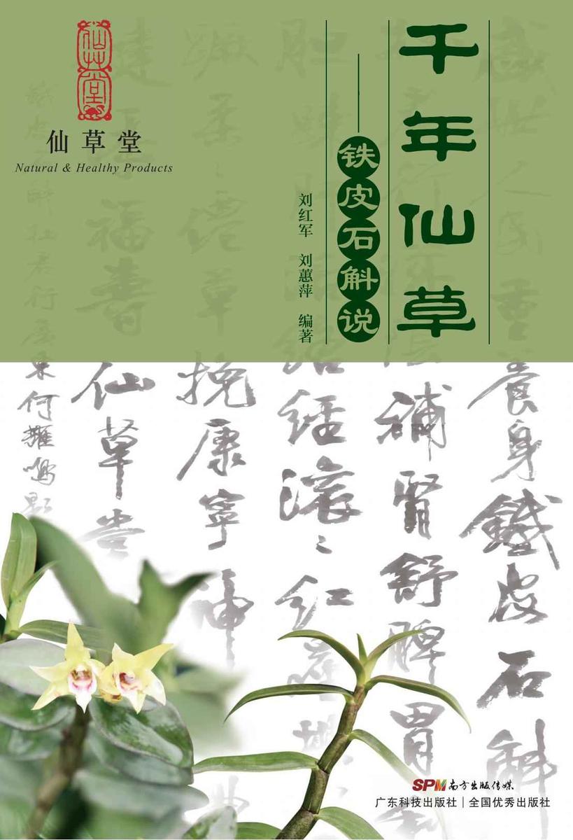 千年仙草:铁皮石斛说