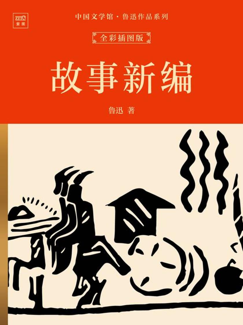 中国文学馆·鲁迅作品系列:故事新编(全彩插图版)