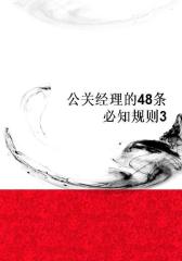 公关经理的48条必知规则3
