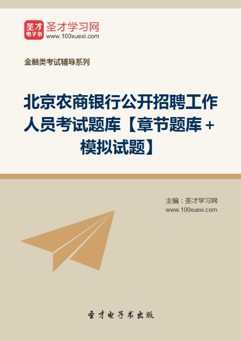 2018年北京农商银行公开招聘工作人员考试题库【章节题库＋模拟试题】