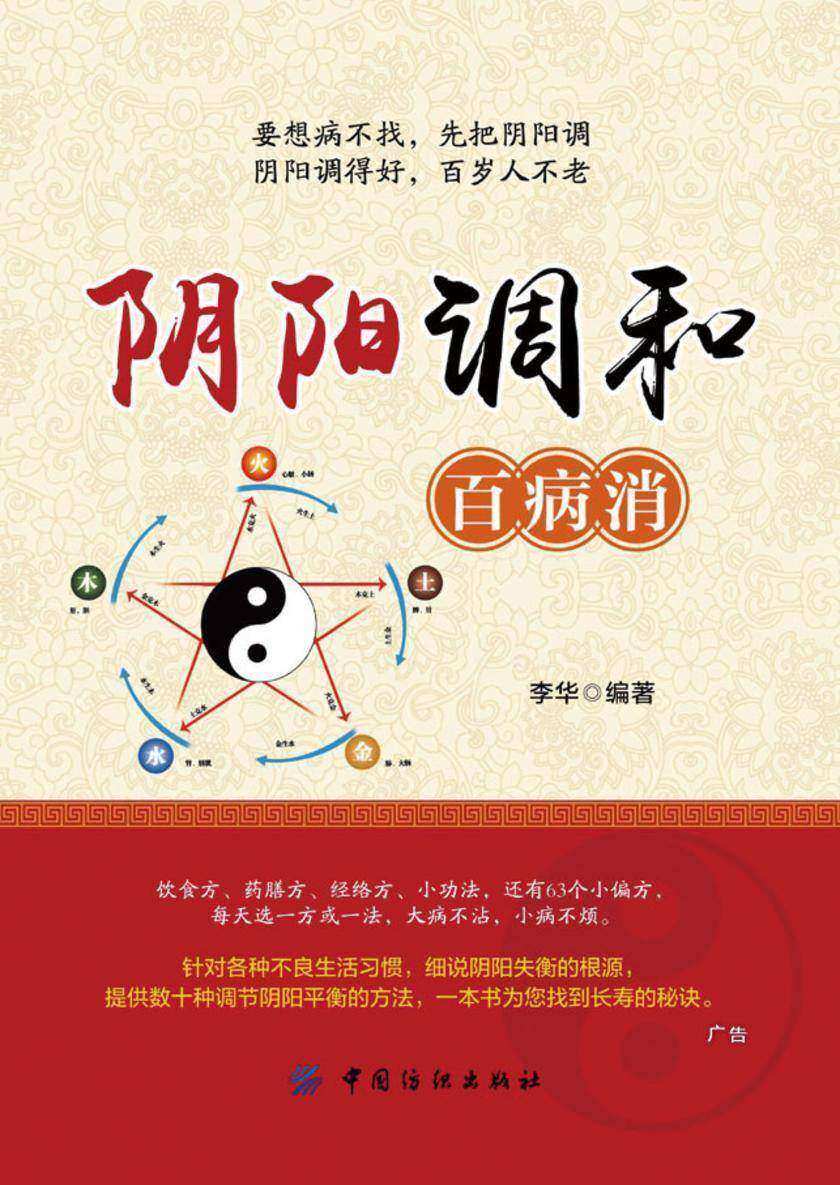 阴阳调和百病消