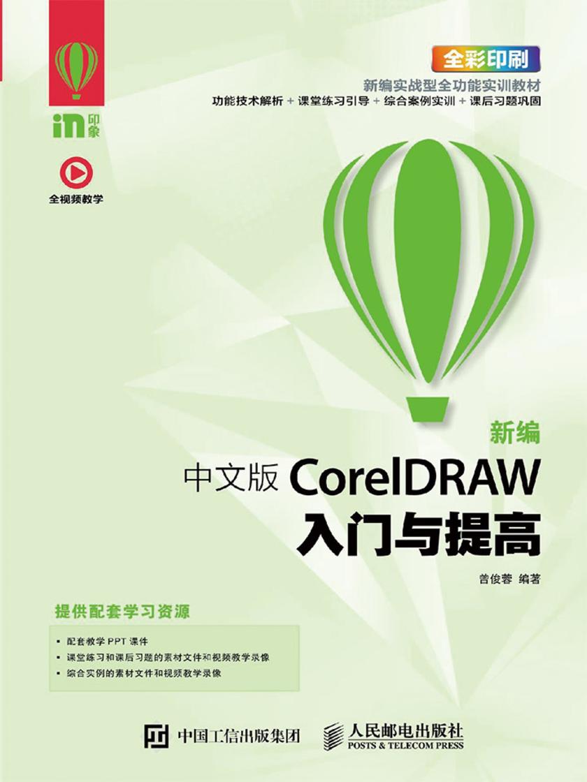 新编 中文版CorelDRAW入门与提高