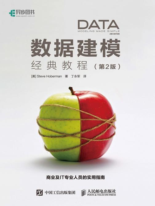 数据建模经典教程 第2版