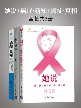 她说+癌症·新知+癌症·真相(套装共3册)