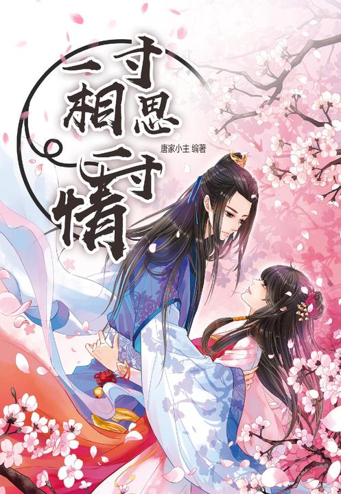 一寸相思一寸情