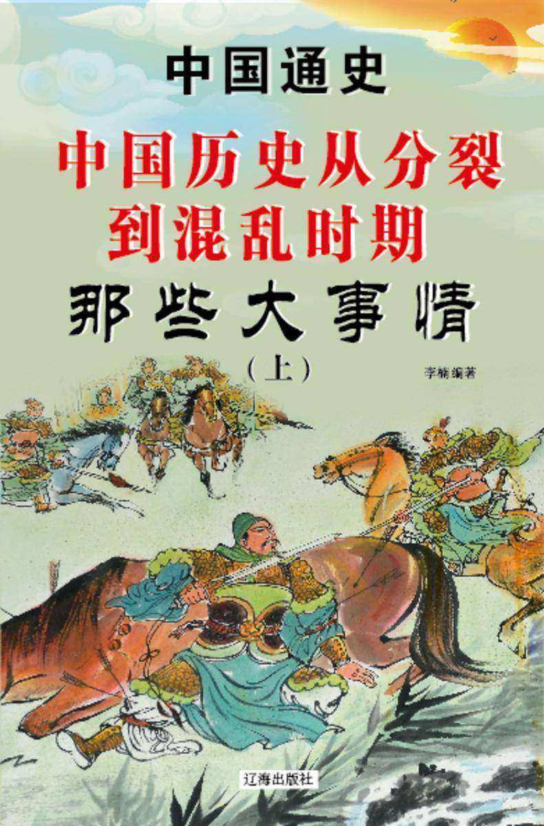中国历史从分裂到混乱时期那些大事(上)