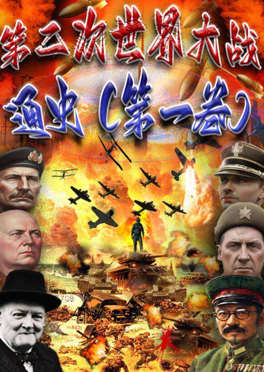 第二次世界大战通史(*卷)