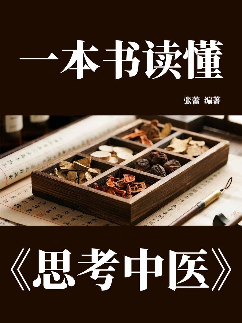 一本书读懂《思考中医》