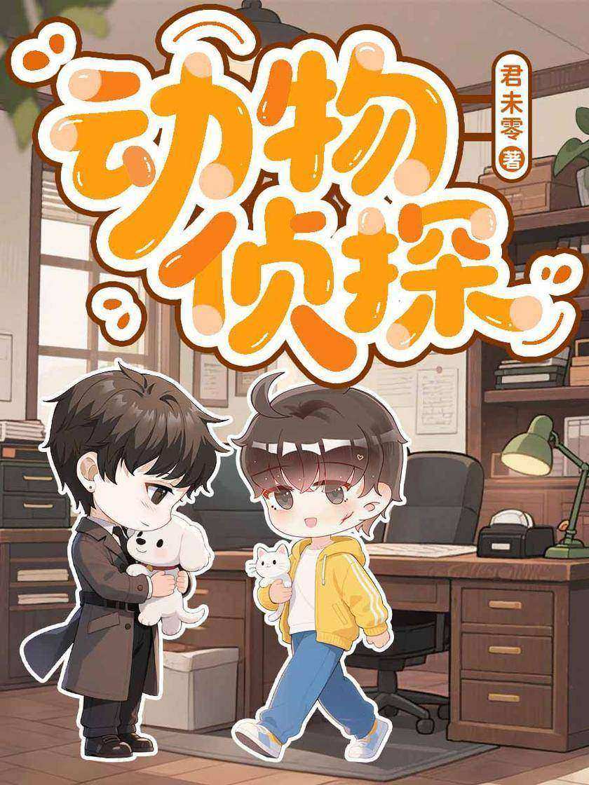 动物侦探
