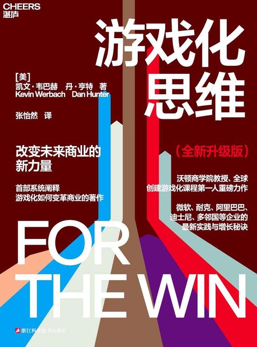 游戏化思维(全新升级版)