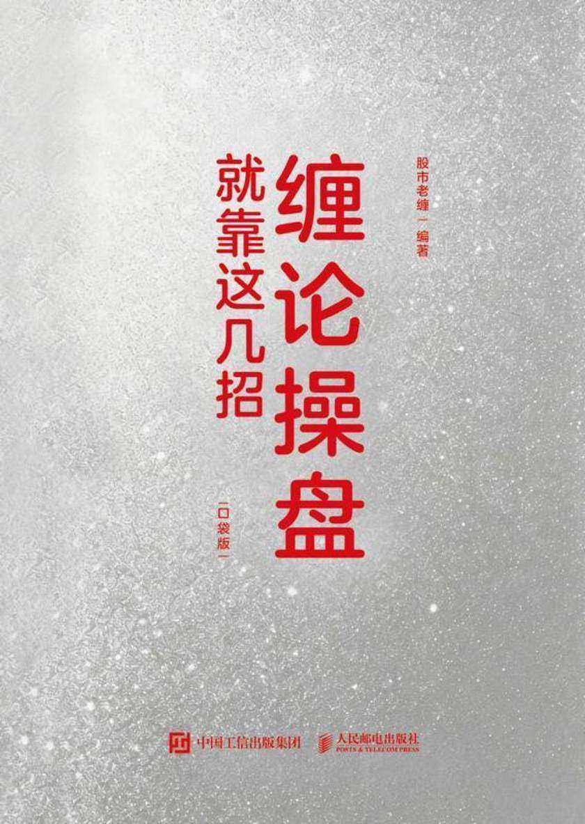 缠论操盘就靠这几招(口袋版)