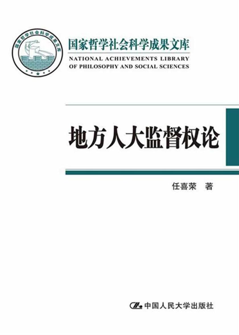 地方人大监督权论