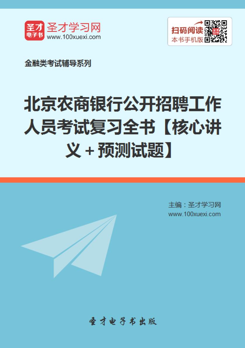 2018年北京农商银行公开招聘工作人员考试复习全书【核心讲义＋预测试题】