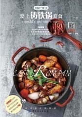 爱上铸铁锅美食