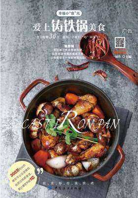 爱上铸铁锅美食
