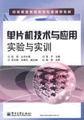 单片机技术与应用实验与实训(试读本)