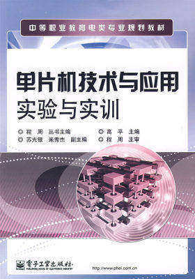 单片机技术与应用实验与实训(试读本)