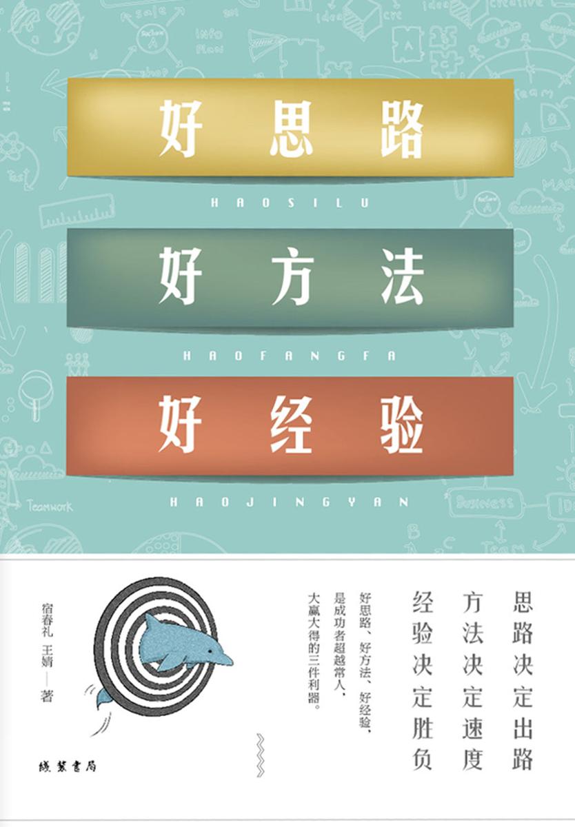 好思路 好方法  好经验