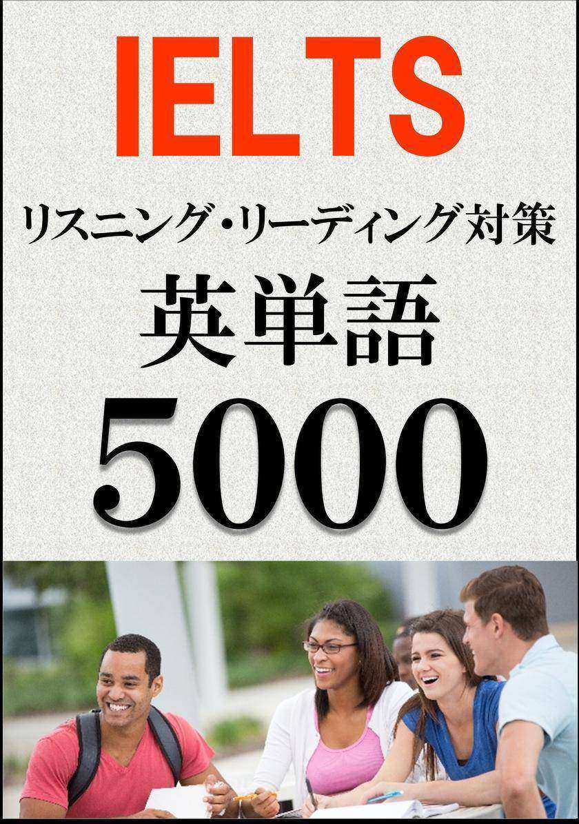 IELTS 英単語5000(リスニング?リーディング対策)BANDスコア5.0～7.0以上