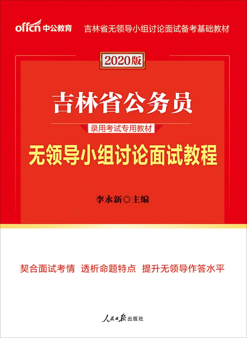 吉林公务员考试用书 中公2020吉林省公务员录用考试专用教材无领导小组讨论面试教程