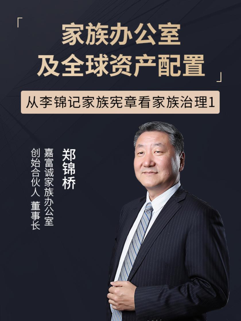 第29集 从李锦记家族宪章看家族治理1(此商品为视频课程)