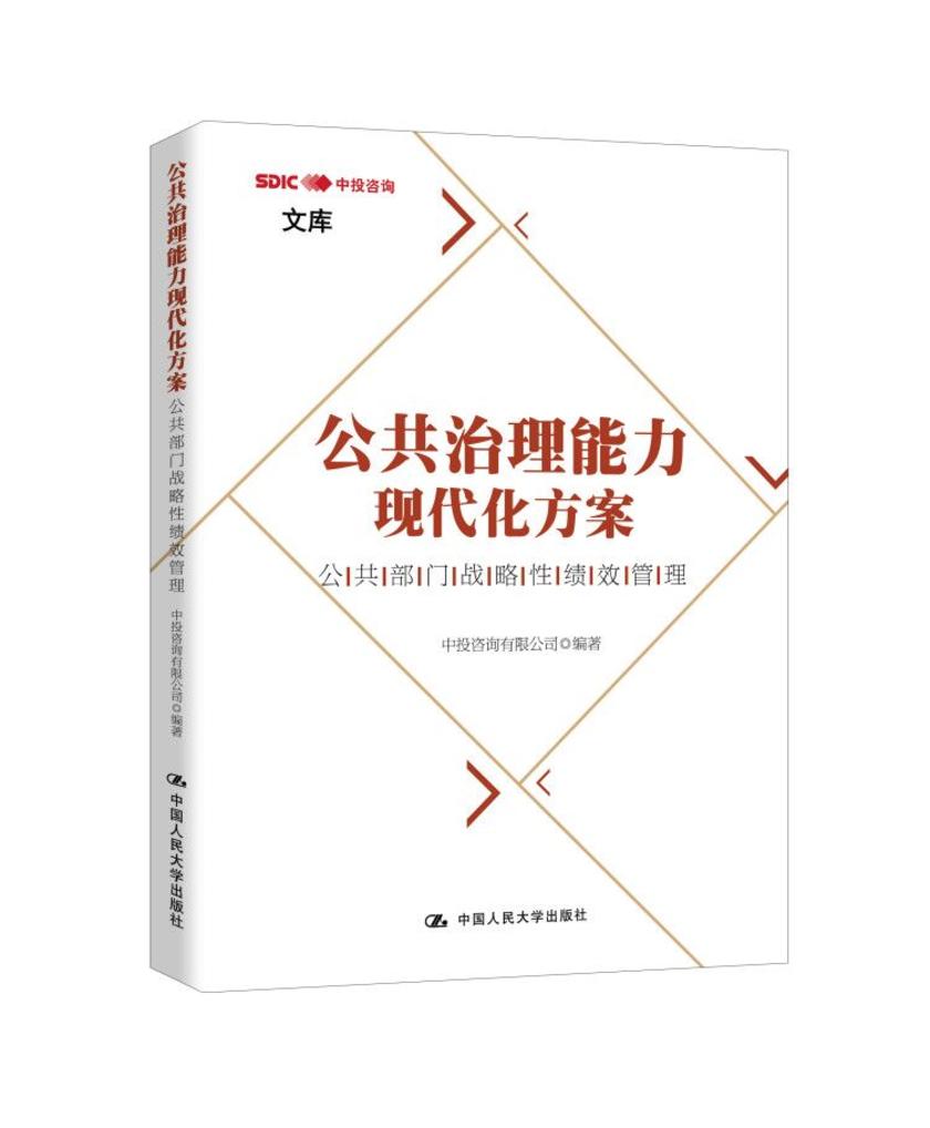 公共治理能力现代化方案:公共部门战略性绩效管理