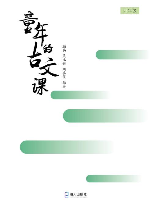 童年的古文课四年级