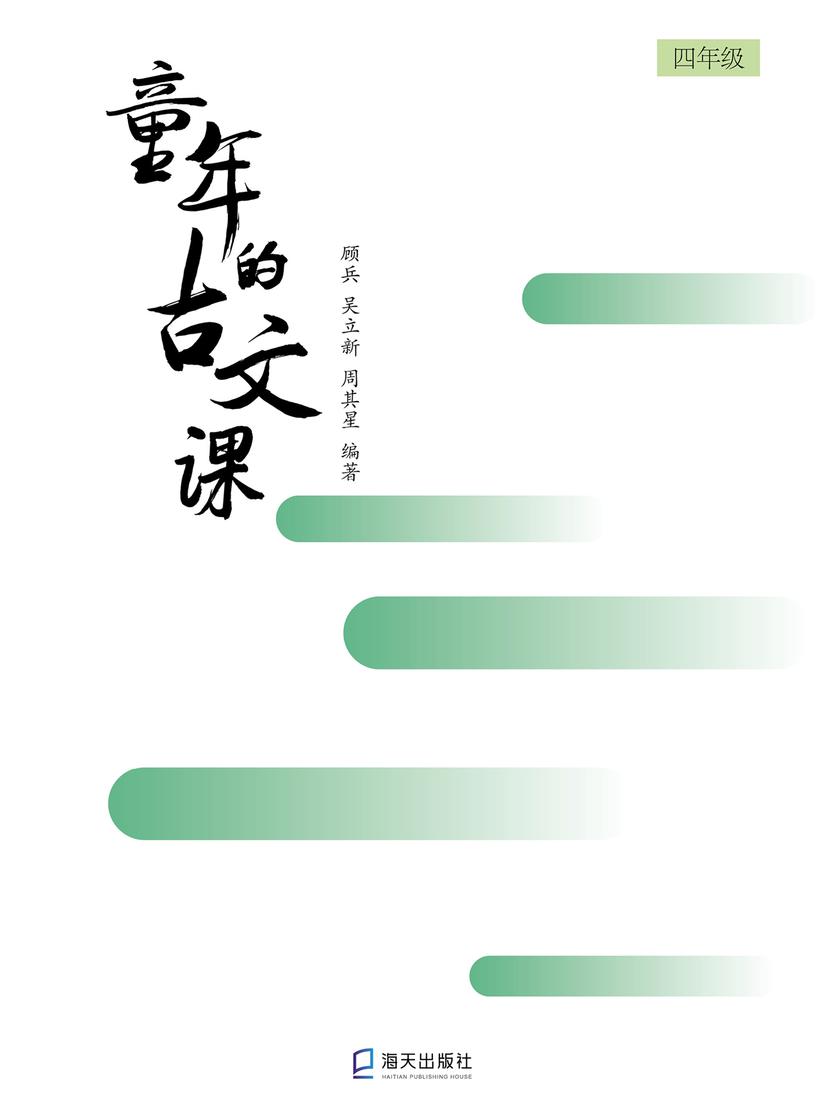童年的古文课四年级