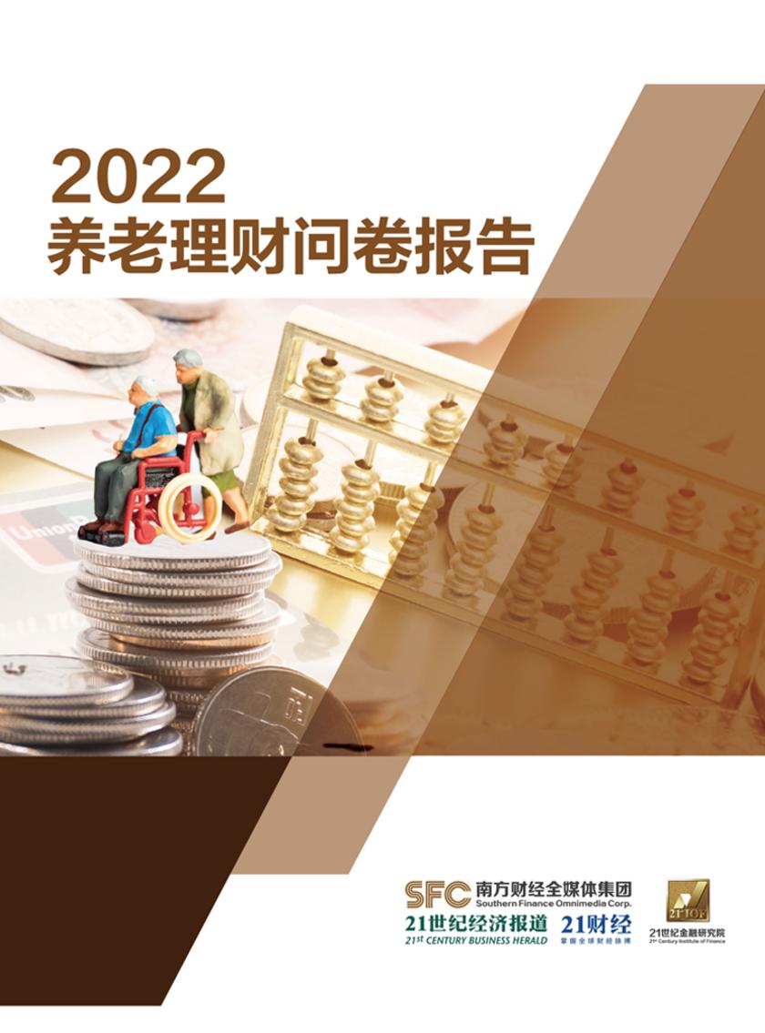 2022养老理财问卷报告