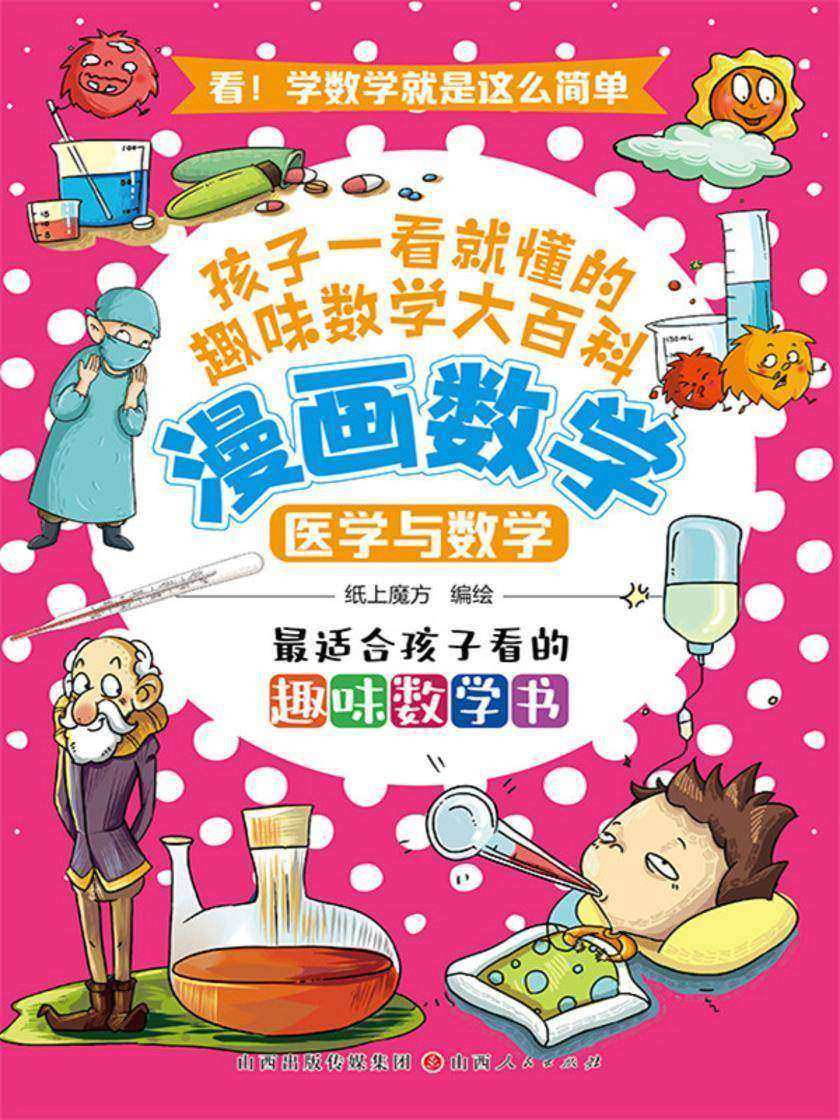 医学与数学(漫画数学)