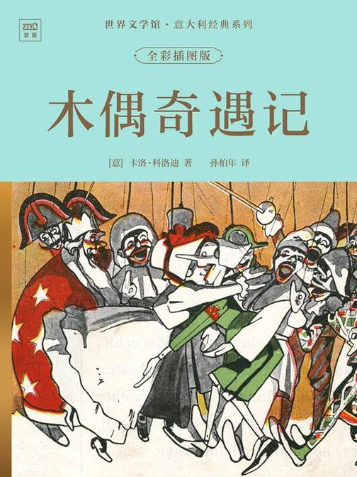 世界文学馆·意大利经典系列:木偶奇遇记(全彩插图版)