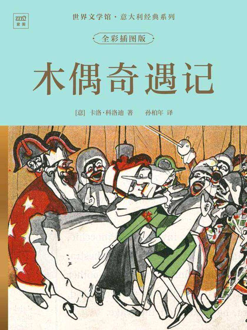 世界文学馆·意大利经典系列:木偶奇遇记(全彩插图版)