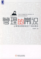 管理的常识(试读本)