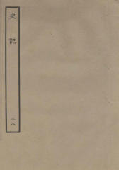 鲁迅藏百纳本二十四史——史記（卷二十八）