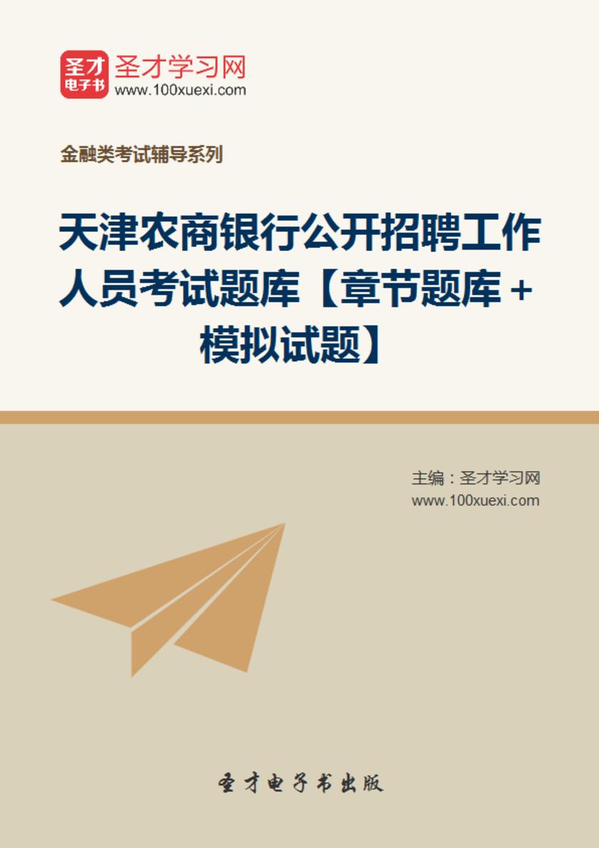 2018年天津农商银行公开招聘工作人员考试题库【章节题库＋模拟试题】