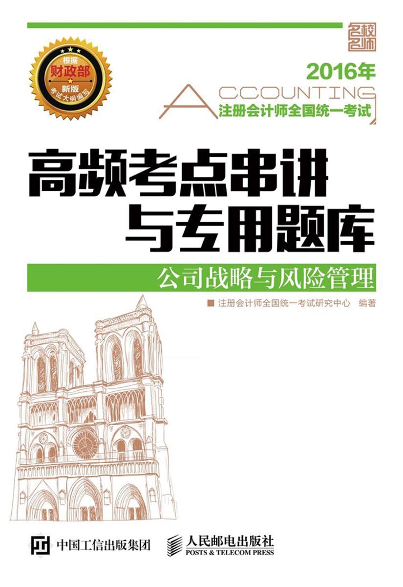2016年注册会计师全国统一考试高频考点串讲与专用题库——公司战略与风险管理