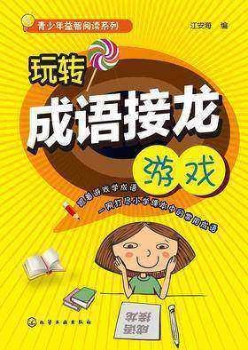 玩转成语接龙游戏