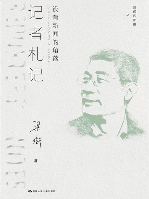 记者札记：没有新闻的角落(新闻四部曲)