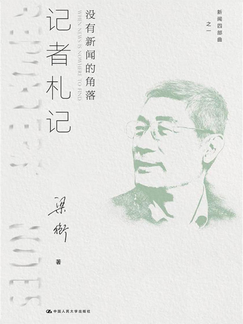 记者札记：没有新闻的角落(新闻四部曲)