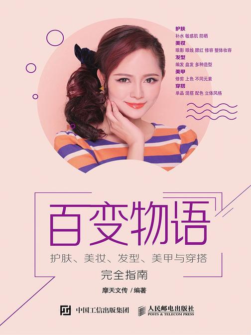 百变物语——护肤、美妆、发型、美甲与穿搭完全指南