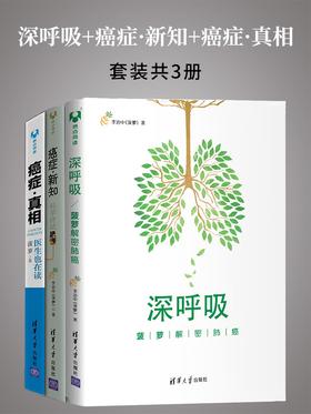 深呼吸+癌症·新知+癌症·真相(套装共3册)